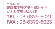 164-0013  s퐶2-4-9 ciV}3r2F 03-6379-6021 03-5365-4728