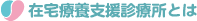 在宅療養支援診療所