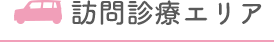 訪問診療エリア