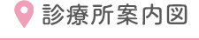 診療案内図