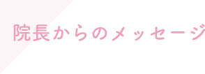 院長からのメッセージ