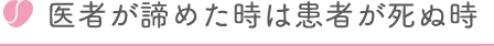 医者が諦めた時は患者が死ぬ時