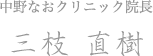 中野なおクリニック院長　三枝 直樹