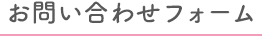 お問い合わせフォーム