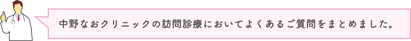 中野なおクリニックの訪問診療においてよくあるご質問をまとめました。