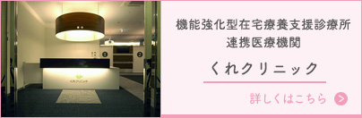 機能強化型在宅療養支援診療所 連携医療機関 くれクリニック