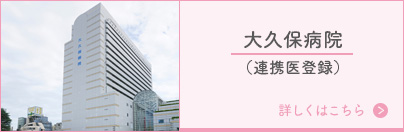 公益財団法人 東京都保健医療公社 大久保病院（連携医登録）