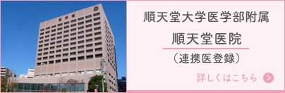 順天堂大学医学部附属　順天堂医院（連携医登録）