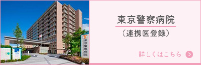 東京警察病院（連携医登録）