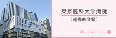 東京医科大学病院（連携医登録）