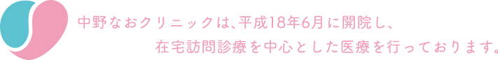 中野なおクリニックは、平成18年6月に開院し、在宅訪問診療を中心とした医療を行っております。