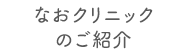 なおクリニックのご紹介