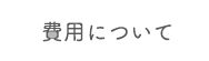 費用について