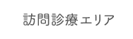 訪問診療エリア