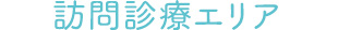 訪問診療エリア