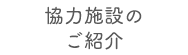 協力施設のご紹介