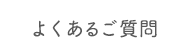 よくあるご質問