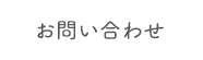 お問い合わせ