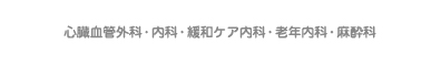 心臓血管外科・内科・緩和ケア内科・老年内科・麻酔科