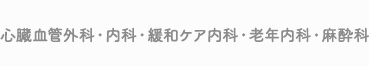 心臓血管外科・内科・緩和ケア内科・老年内科・麻酔科