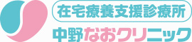 在宅療養支援診療所