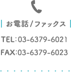 お電話/ファックス