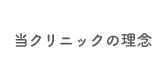 当クリニックの理念