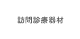 訪問診療機材