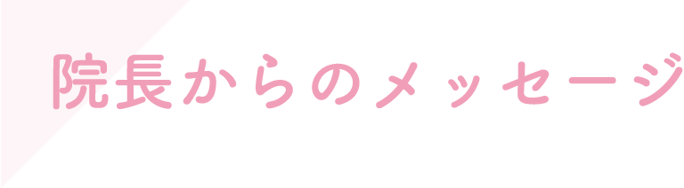 院長からのメッセージ