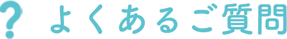 よくあるご質問