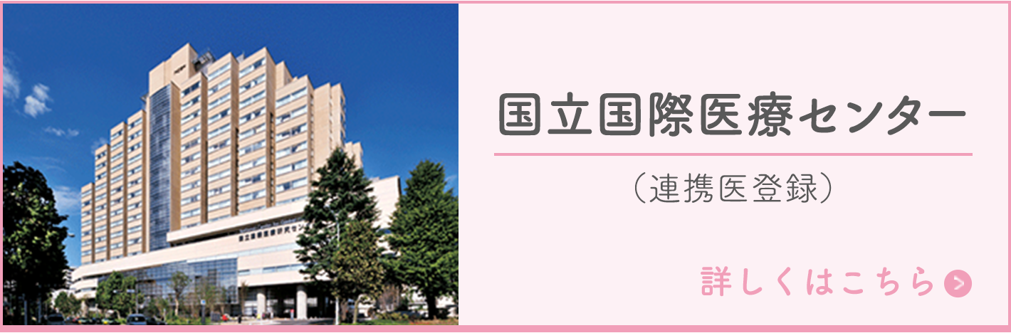 国立国際医療センター