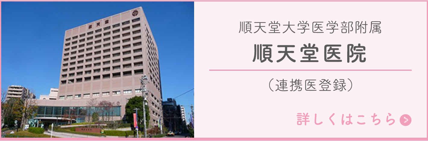 順天堂大学医学部附属 順天堂医院