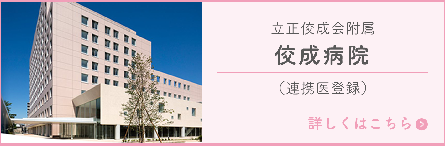 立正佼成会附属 佼成病院
