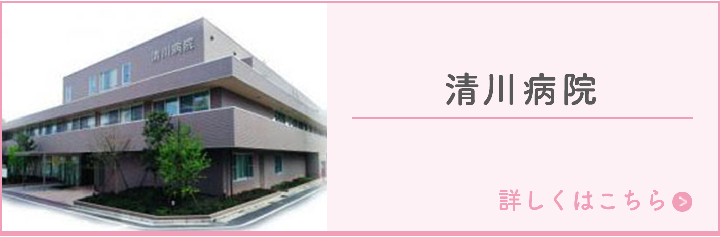 清川病院