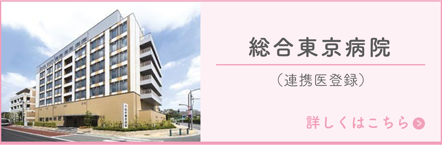 総合東京病院
