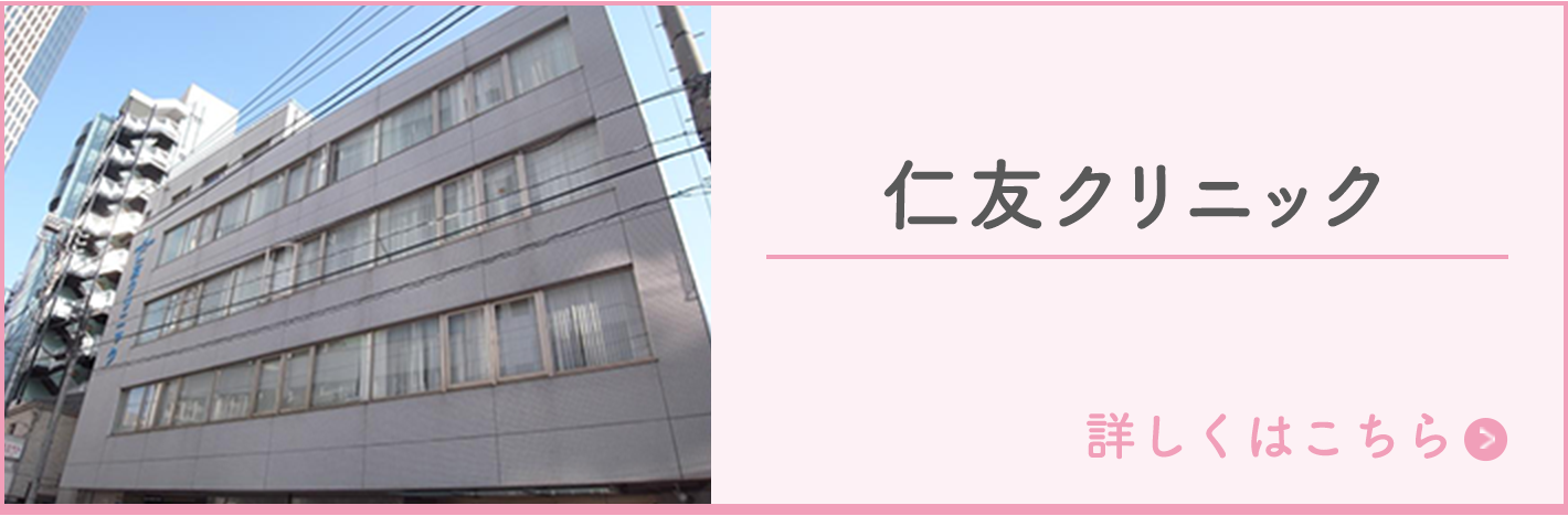 仁友クリニック
