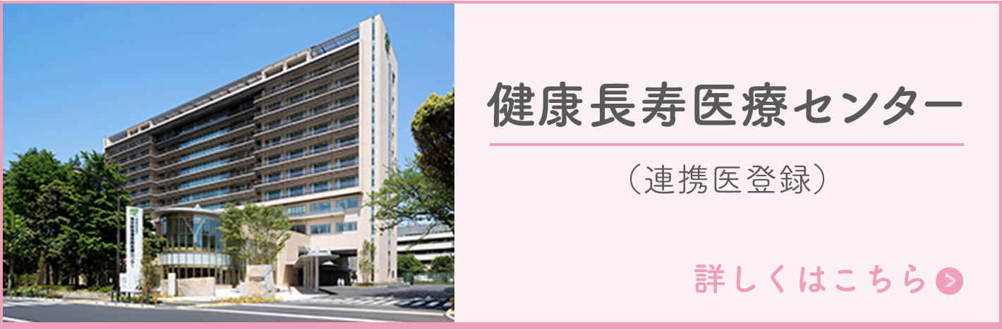 健康長寿医療センター