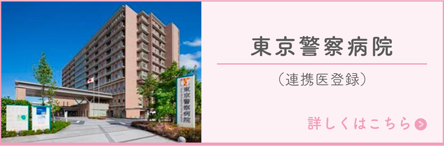 東京警察病院