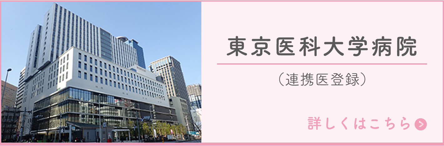 東京医科大学病院