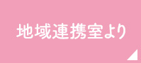 地域連携室より