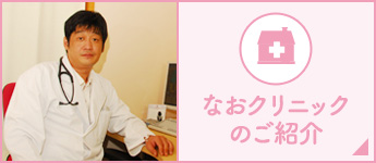 なおクリニックのご紹介