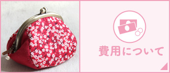 費用について