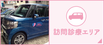 訪問診療エリア