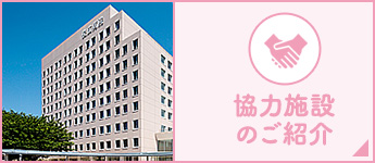 協力施設のご紹介