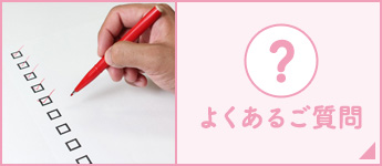 よくあるご質問